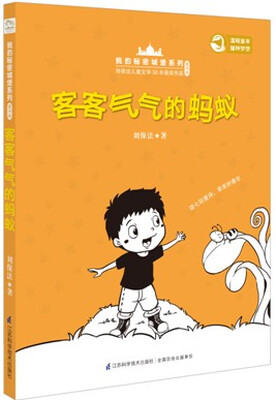 

刘宝法我的秘密城堡系列：客客气气的蚂蚁
