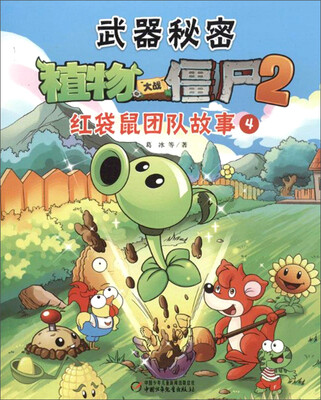 

武器秘密·植物大战僵尸（2）：红袋鼠团队故事（4）