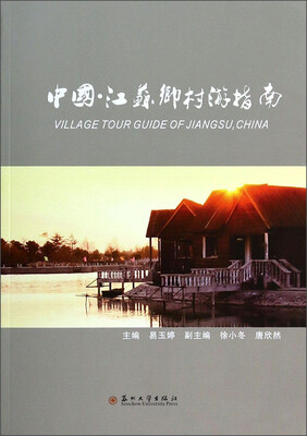 

中国江苏乡村游指南