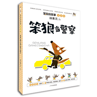 

笨狼的故事：笨狼当警察（注音版）