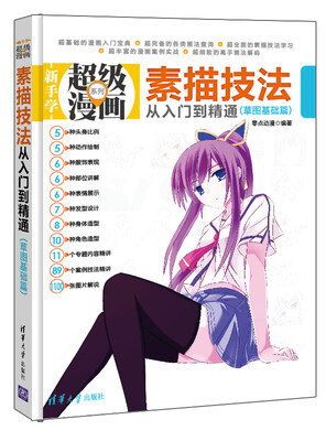 

新手学超级漫画系列：素描技法从入门到精通（草图基础篇）