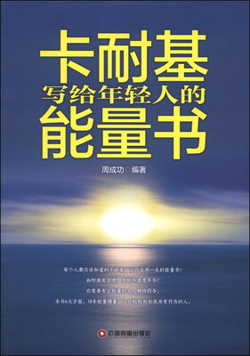 

卡耐基写给年轻人的能量书