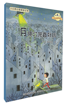 

大自然幻想微童话集：月亮灯笼真好玩（微童话注音美绘版）