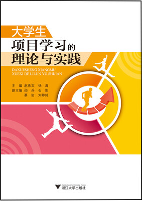 

大学生项目学习的理论与实践