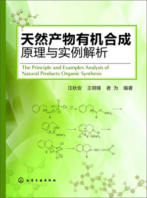 

天然产物有机合成原理与实例解析