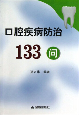 

口腔疾病防治133问
