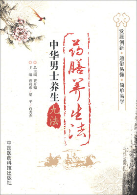 

中华男士养生九法：药膳养生法