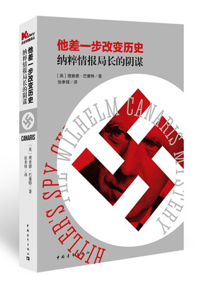 

他差一步改变历史：纳粹情报局长的阴谋
