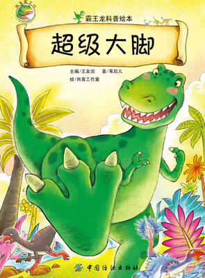 

霸王龙科普绘本：超级大脚