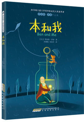 

罗伯特·罗素作品集：本和我（插图版 纽伯瑞儿童文学奖）