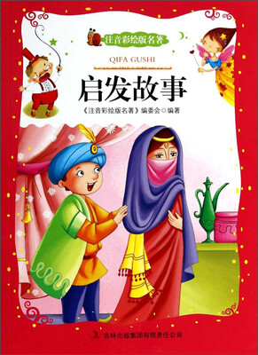 

注音彩绘版名著：启发故事