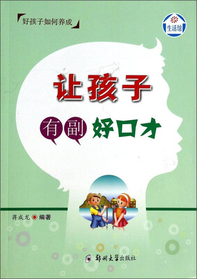 

让孩子有副好口才