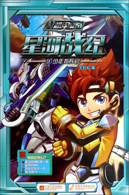 

机甲旋风星河战纪（1）：少年指挥官