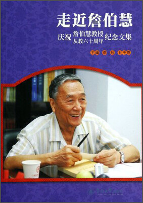 

走近詹伯慧：庆祝詹伯慧教授从教六十周年纪念文集