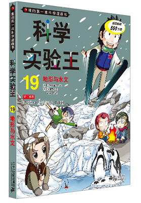

我的第一本科学漫画书·科学实验王19：地形与水文