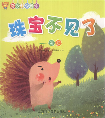 

奇妙科学绘本·珠宝不见了：蒸发