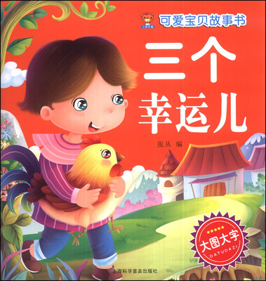 

可爱宝贝故事书：三个幸运儿