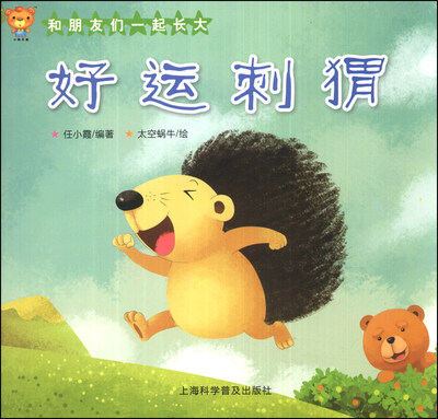 

和朋友一起长大：好运刺猬