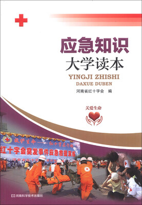 

应急知识大学读本