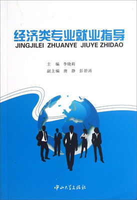 

经济类专业就业指导