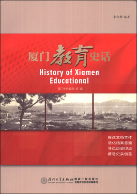 

厦门教育史话