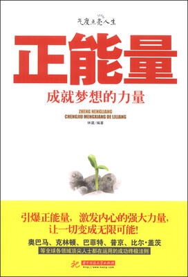 

气度点亮人生：正能量，成就梦想的力量