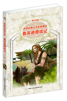 

世界经典文学名著博览·青少年版：鲁滨逊漂流记（第2版）