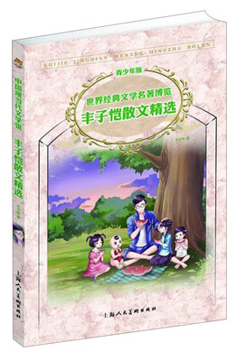 

中国现当代文学馆·世界经典文学名著博览：丰子恺散文精选（第2版 青少年版）