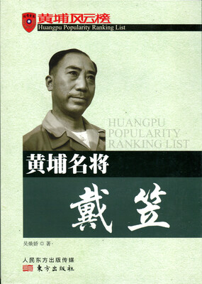 

黄埔名将戴笠