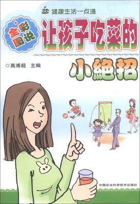 

健康与塑身丛书（图文版）：让孩子吃菜的小绝招（全彩图说）
