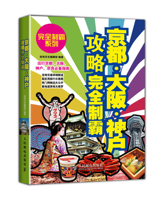 

京都·大阪·神户攻略完全制霸