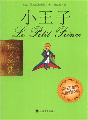 

译文经典：小王子