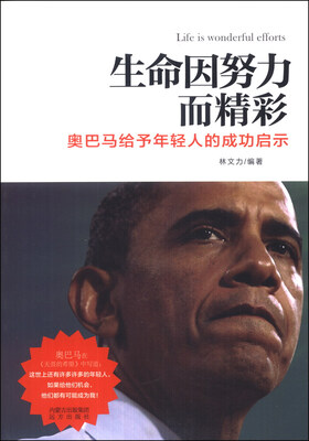 

生命因努力而精彩：奥巴马给予年轻人的成功启示