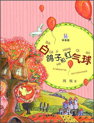 

桃桃丛书 白鸽子和红气球（拼音版）