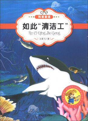 

最让孩子入迷的科普童话读本：如此“清洁工”（原创经典美绘版）