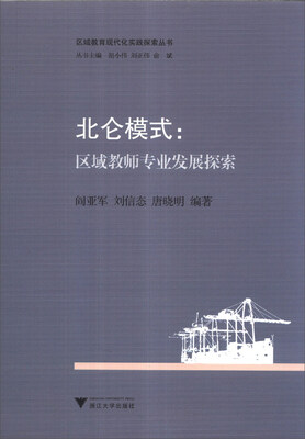 

区域教育现代化实践探索丛书·北仑模式：区域教师专业发展探索