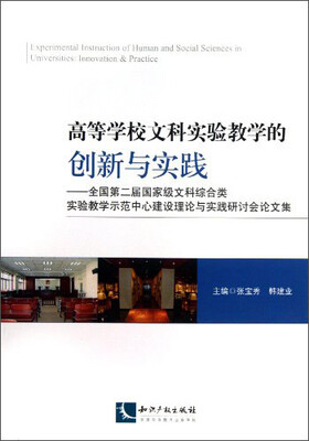 

高等学校文科实验教学的创新与实践：全国第二届国家级文科综合类实验教学示范中心建设理论与实践研讨