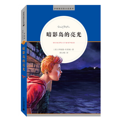 

麦克米伦 伊妮德冒险小说系列：暗影岛的亮光
