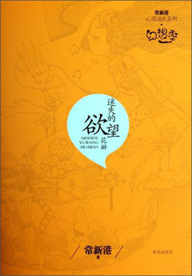 

常新港心灵成长系列：迷失的欲望花瓣