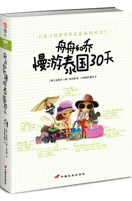 

舟舟和乔慢游泰国30天