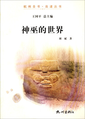 

杭州全书·良渚丛书：神巫的世界