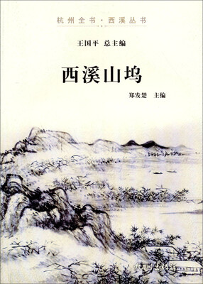 

杭州全书·西溪丛书：西溪山坞