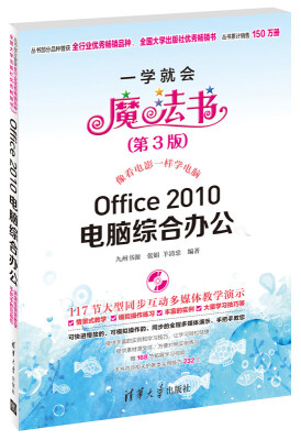 

一学就会魔法书：Office 2010电脑综合办公（第3版）（附DVD-ROM光盘1张）