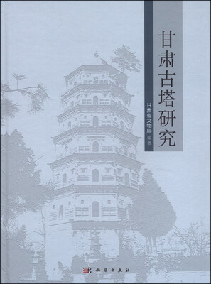 

甘肃古塔研究