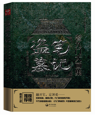 

盗墓笔记老九门大画集：九门异闻录