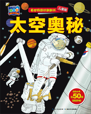 

看世界奇妙翻翻书：太空奥秘（儿童版）