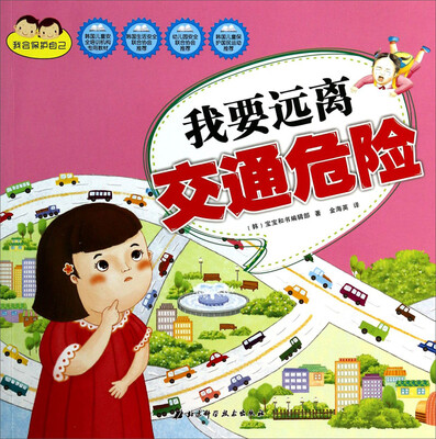 

我会保护自己：我要远离交通危险