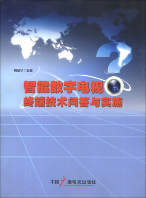 

智能数字电视终端技术问答与实施