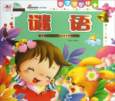 

亲子温馨绘本：谜语（附VCD光盘1张）
