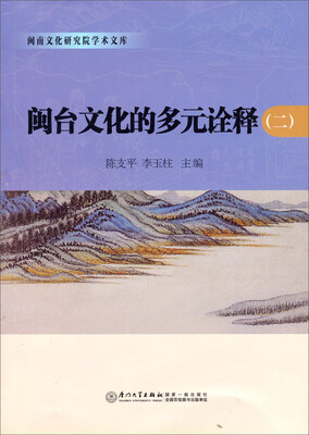 

闽台文化的多元诠释（2）